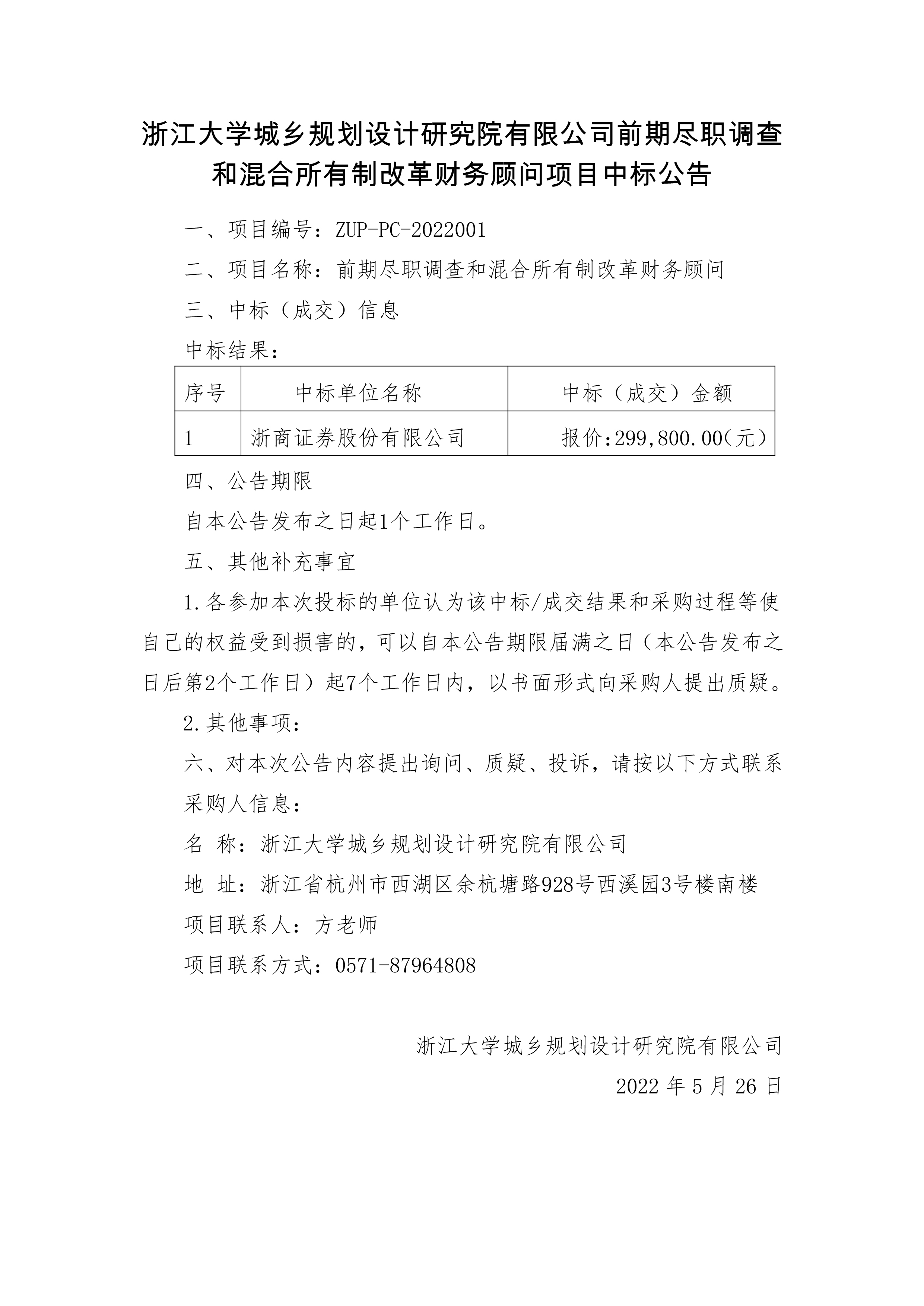 pg电子娱乐平台下载前期尽职调查和混合所有制改革财务顾问中标公告-01.jpg