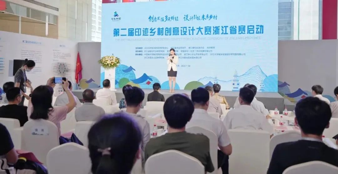 第二届印迹乡村创意设计大赛浙江省赛正式启动！