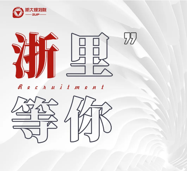 ZUP 招聘 | “浙”里等你 求是篇