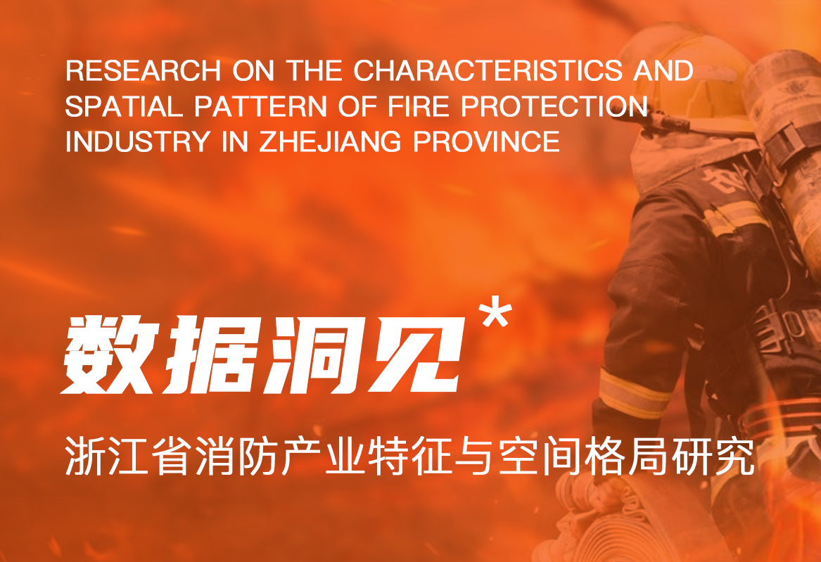 数据洞见 —— 浙江省消防产业特征与空间格局研究
