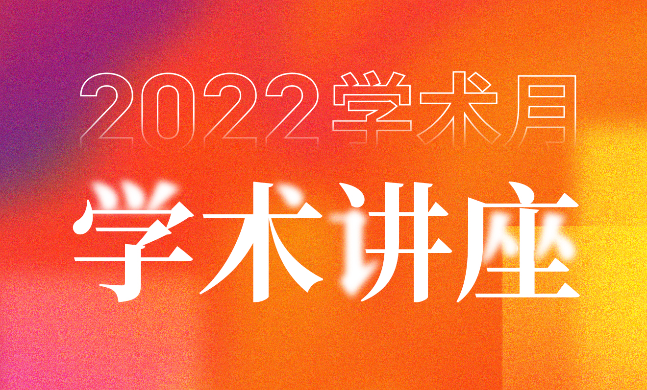 “浙大规划”学术活动—— 学术月·学术讲座（第4期）