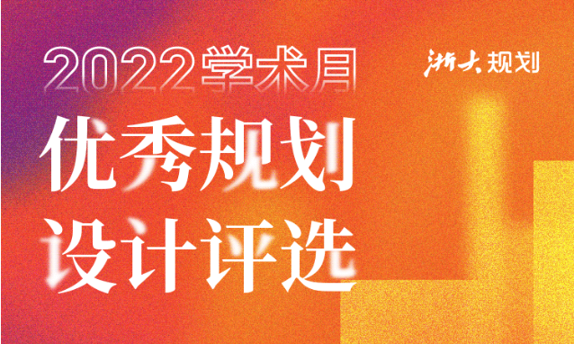 2022院优秀规划设计评选暨技术交流会