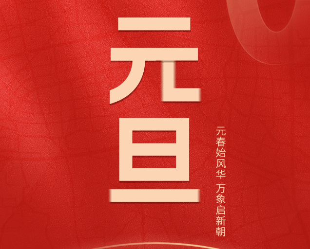 元春始风华 万象启新朝