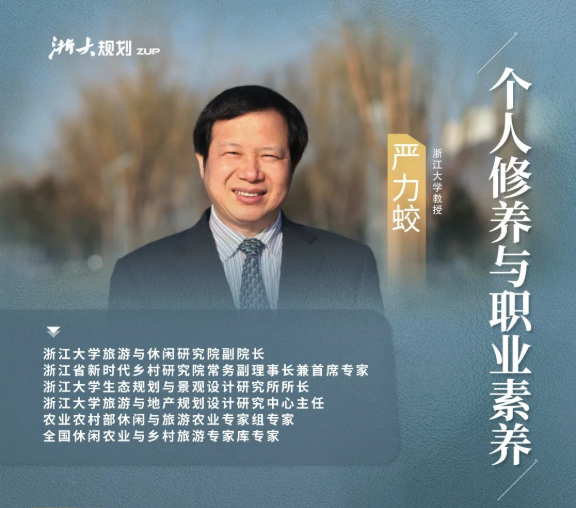 “浙大规划”讲座预告 ｜个人修养与职业素养