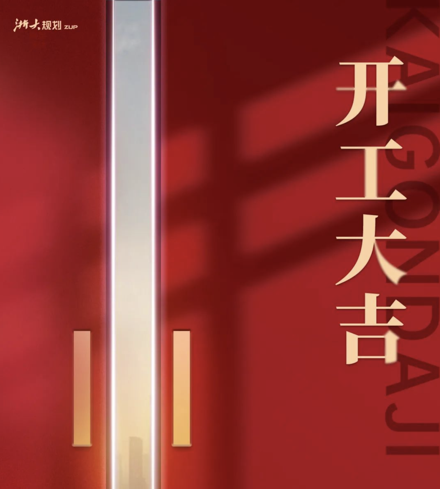 开工大吉