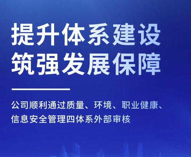 公司顺利通过质量、环境、职业健康、信息安全管理四体系外部审核