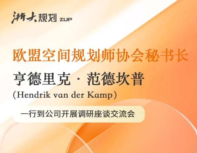 欧盟空间规划师协会秘书长亨德里克·范德坎普一行到公司开展调研座谈交流会