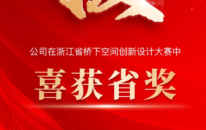 公司在浙江省桥下空间创新设计大赛中喜获省奖！