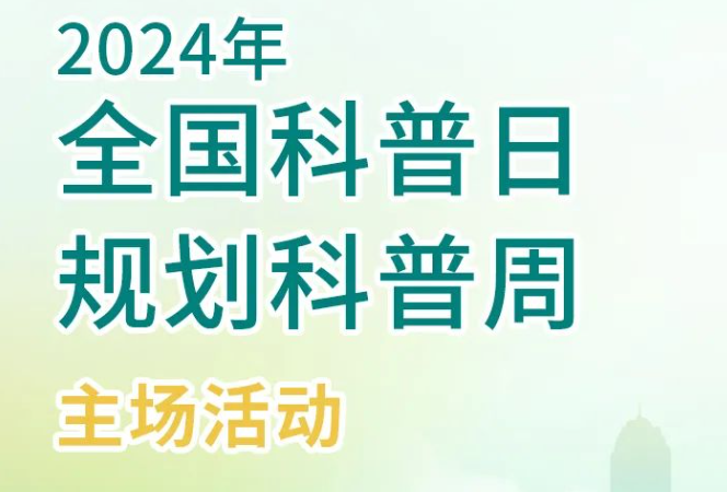 公司成功承办省学会“2024年全国科普日·规划科普周”主场活动