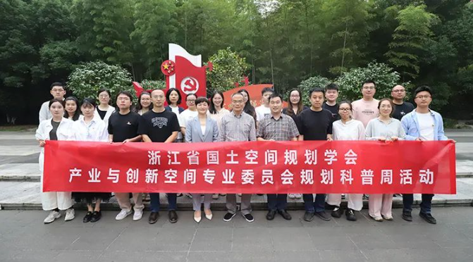 公司成功承办省学会产业与创新空间专业委员会 “产业创新赋能下的空间规划”主题规划科普活动