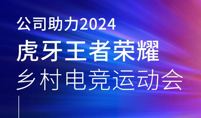 公司助力2024虎牙王者荣耀乡村电竞运动会——河北省邯郸大名站成功举办