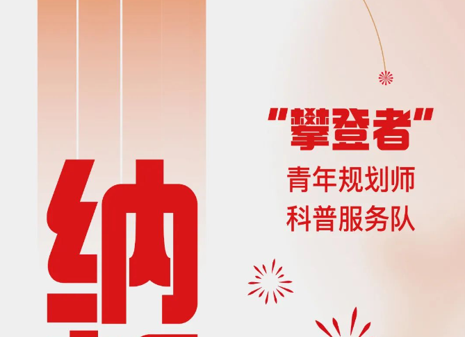纳新！ “攀登者”青年规划师科普服务队向你抛出了橄榄枝