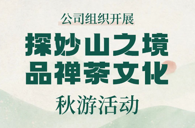 公司组织开展“探妙山之境 品禅茶文化” 秋游活动