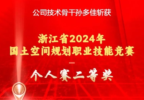 公司技术骨干孙多佳斩获 “浙江省2024年国土空间规划职业技能竞赛”个人赛二等奖