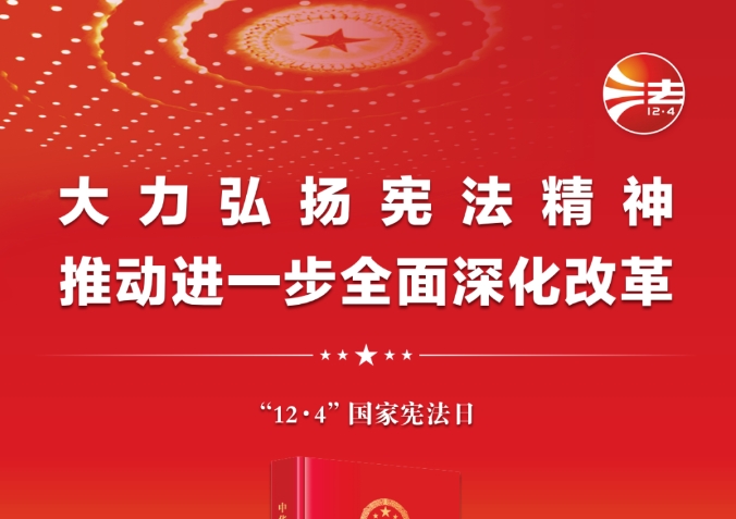 大力弘扬宪法精神，推动进一步全面深化改革——喜迎2024年宪法宣传月