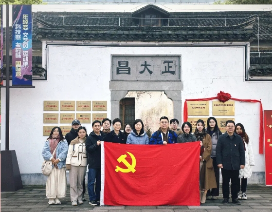 公司第二、四、十一党支部参加“千万工程”研习馆成立仪式暨党建联盟工作研讨会