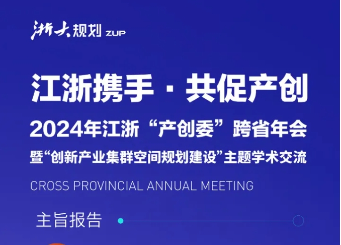 2024年江浙“产创委”跨省年会暨“创新产业集群空间规划建设”主题学术交流