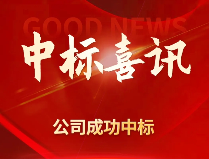公司成功中标《长三角生态绿色一体化发展示范区生态水网工程（北祥符荡段一期）工程总承包》