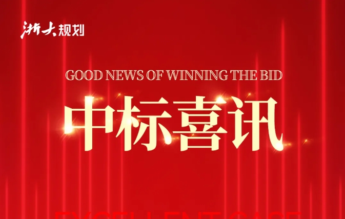 公司中标《湖州市高新区溇桥千埠新时代美丽乡村样板片区创建规划》