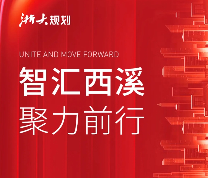 西溪智库 ｜ 智汇西溪，聚力前行——2024年终总结