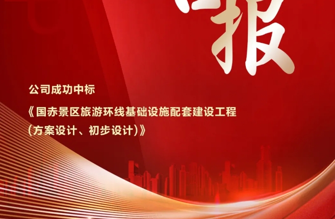 公司成功中标《国赤景区旅游环线基础设施配套建设工程(方案设计、初步设计)》