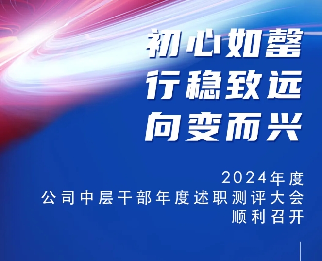 2024年度公司中层干部年度述职测评大会顺利召开