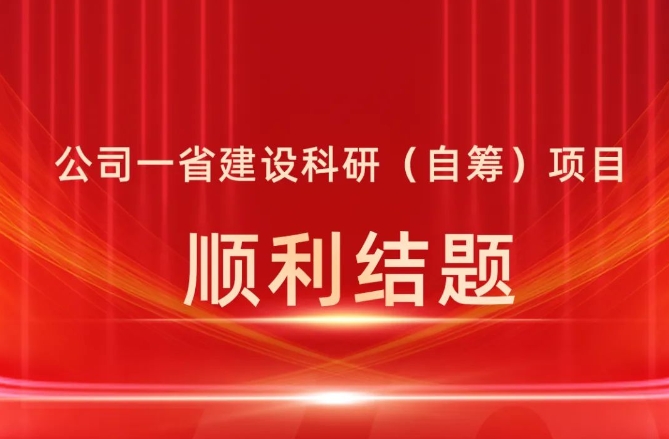 公司一省建设科研（自筹）项目顺利结题