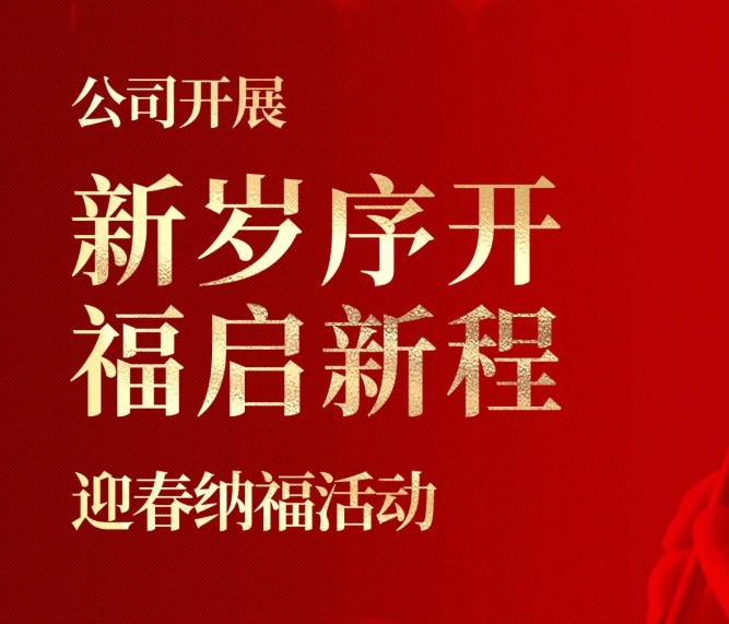 公司开展“新岁序开 福启新程” 迎春纳福活动