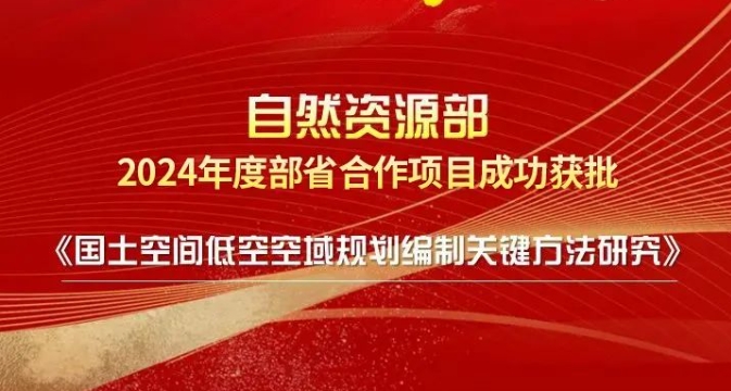 公司成功获批部省合作项目《国土空间低空空域规划编制关键方法研究》