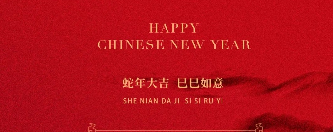 ZUP 新春贺词｜蛇年大吉 巳巳如意