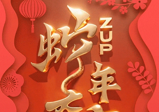 ZUP 浙大规划院祝您新春快乐，蛇年大吉！