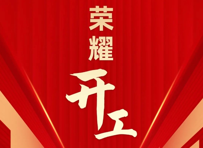ZUP 开工大吉 ｜ 荣耀开工 再起征程