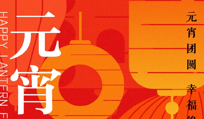 ZUP 元宵节｜元宵团圆 幸福绵长