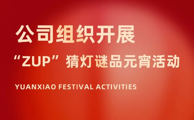 公司组织开展“ZUP”猜灯谜品元宵活动