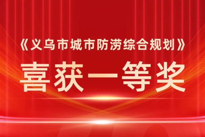 ZUP 喜报 ｜ 《义乌市城市防涝综合规划》喜获一等奖