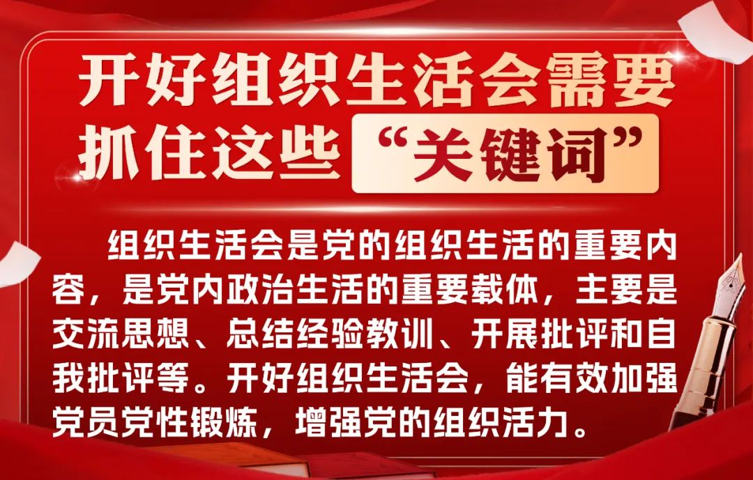 ZUP 守正 ｜ 开好组织生活会需要抓住这些“关键词”