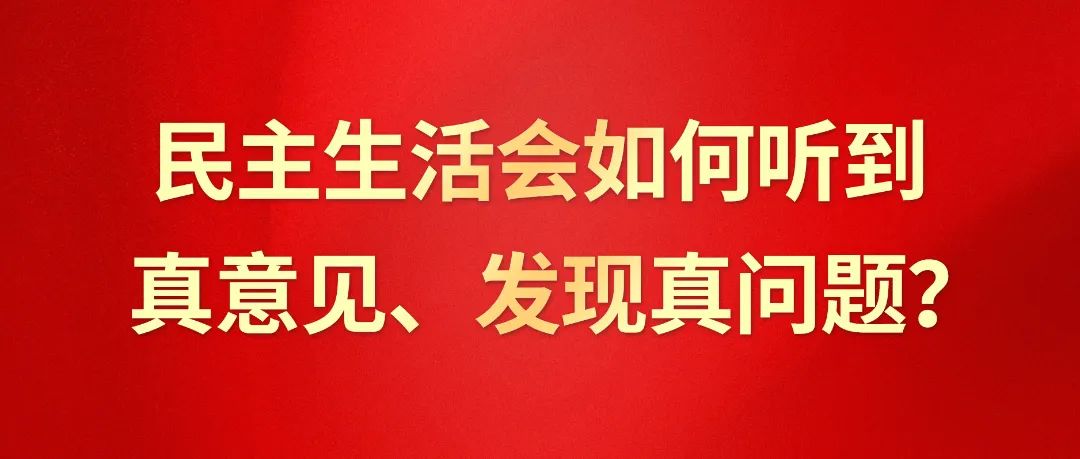 ZUP 守正 ｜ 民主生活会如何听到真意见、发现真问题？