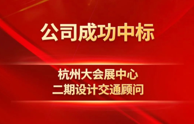 公司成功中标《杭州大会展中心二期设计交通顾问》