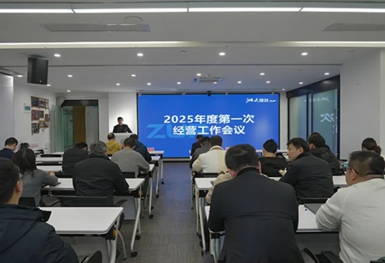公司举行2025年第一次经营工作会议