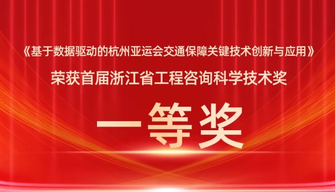 《基于数据驱动的杭州亚运会交通保障关键技术创新与应用》荣获首届浙江省工程咨询科学技术奖一等奖