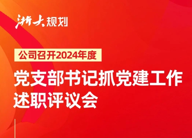 公司召开2024年度党支部书记抓党建工作述职评议会