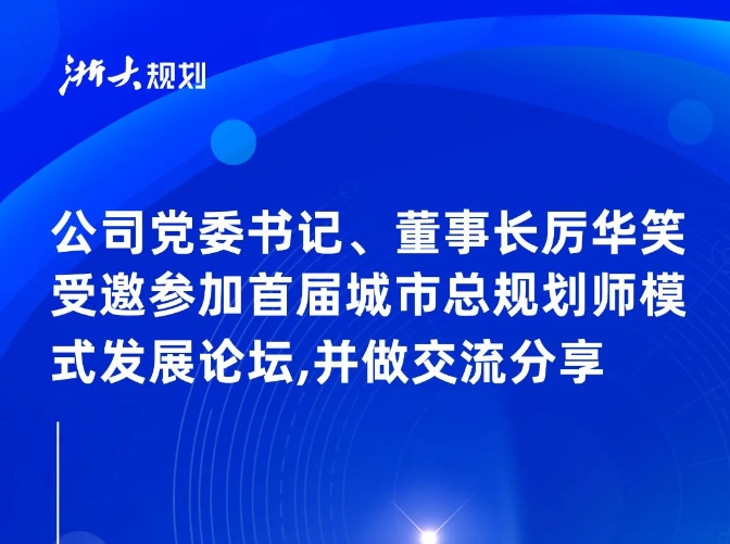 公司党委书记、董事长厉华笑受邀参加首届城市总规划师模式发展论坛，并做交流分享