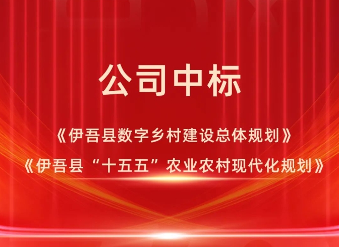 公司中标《伊吾县数字乡村建设总体规划》《伊吾县“十五五”农业农村现代化规划》项目！