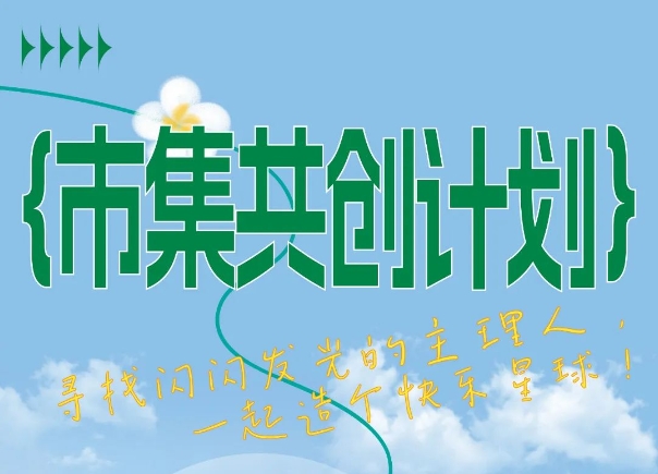 ZUP 市集共创计划｜寻找闪闪发光的主理人，一起造个快乐星球！