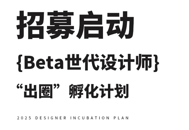 ZUP 招募启动｜ Beta世代设计师“出圈”孵化计划