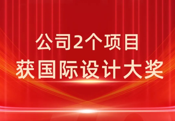 ZUP 喜报 ｜ 公司2个项目获国际设计大奖