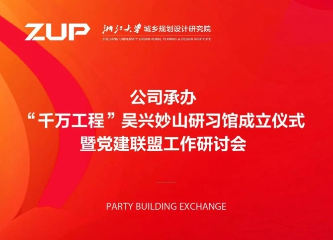 公司承办“千万工程”吴兴妙山研习馆成立仪式暨党建联盟工作研讨会