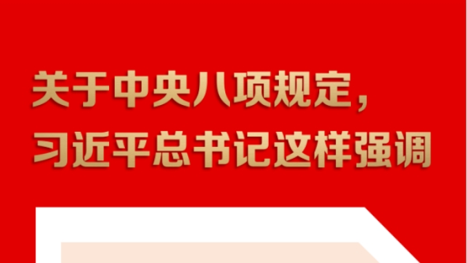关于中央八项规定，习近平总书记这样强调