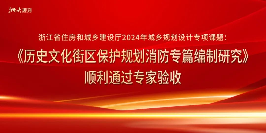 《历史文化街区保护规划消防专篇编制研究》顺利通过专家验收