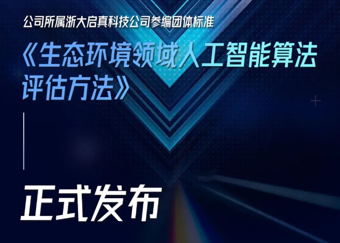公司所属浙大启真科技公司参编团体标准《生态环境领域人工智能算法评估方法》正式发布